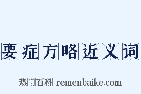 要症方略近义词是什么意思的图片
